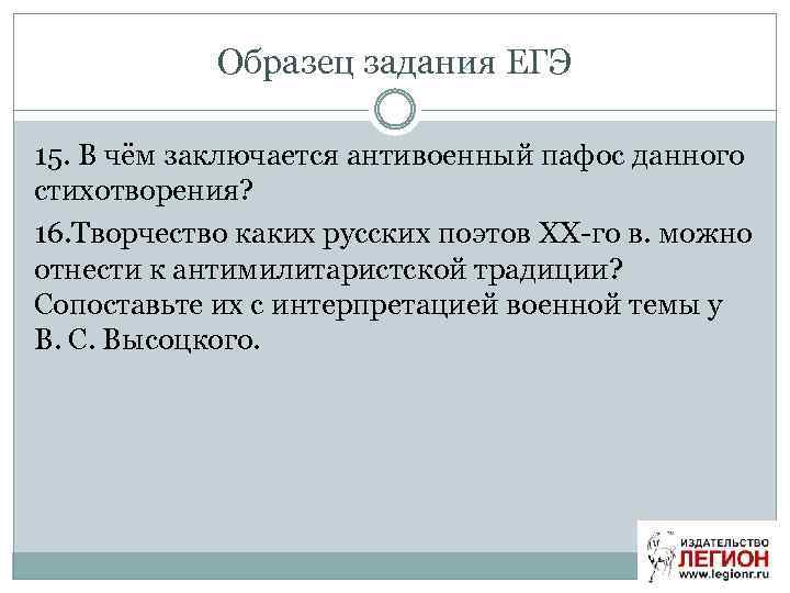 Образец задания ЕГЭ 15. В чём заключается антивоенный пафос данного стихотворения? 16. Творчество каких
