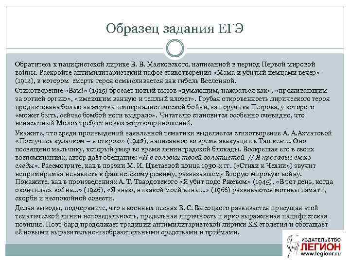 Образец задания ЕГЭ Обратитесь к пацифистской лирике В. В. Маяковского, написанной в период Первой