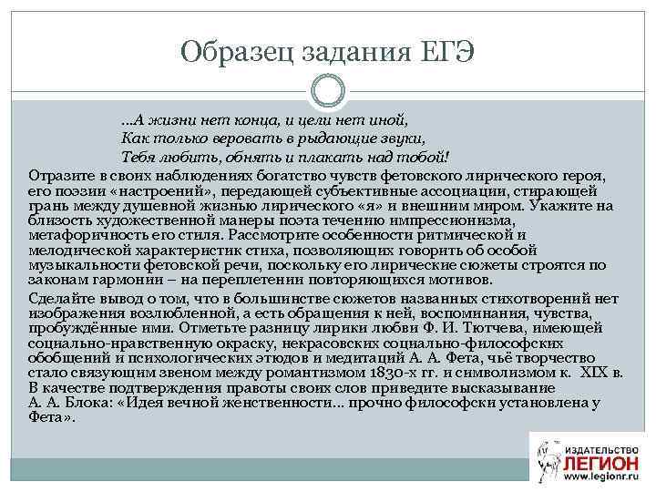 Образец задания ЕГЭ …А жизни нет конца, и цели нет иной, Как только веровать