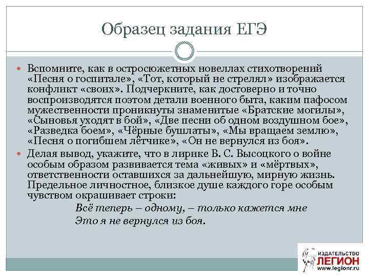 Образец задания ЕГЭ Вспомните, как в остросюжетных новеллах стихотворений «Песня о госпитале» , «Тот,