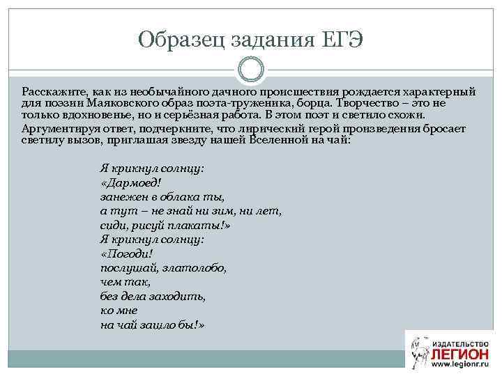 Образец задания ЕГЭ Расскажите, как из необычайного дачного происшествия рождается характерный для поэзии Маяковского