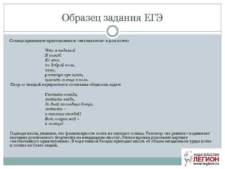 Образец задания ЕГЭ Солнце принимает приглашение и «вваливается» в дом поэта: Что я наделал!