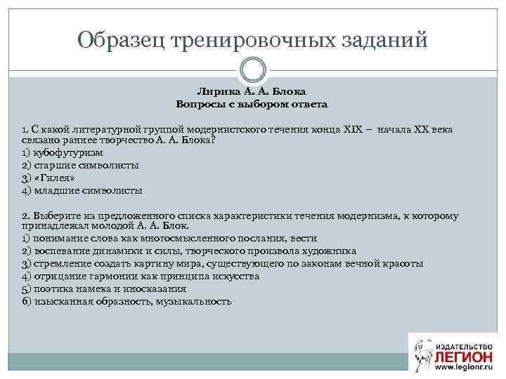 Образец тренировочных заданий Лирика А. А. Блока Вопросы с выбором ответа 1. С какой