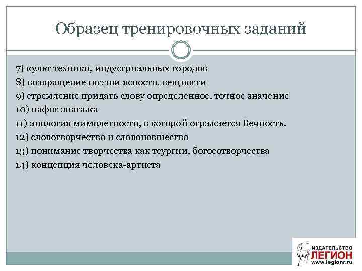 Образец тренировочных заданий 7) культ техники, индустриальных городов 8) возвращение поэзии ясности, вещности 9)
