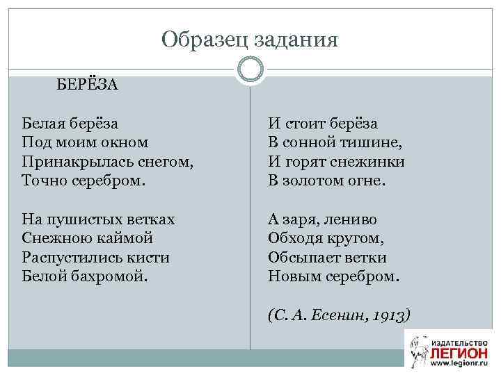 Образец задания БЕРЁЗА Белая берёза Под моим окном Принакрылась снегом, Точно серебром. На пушистых