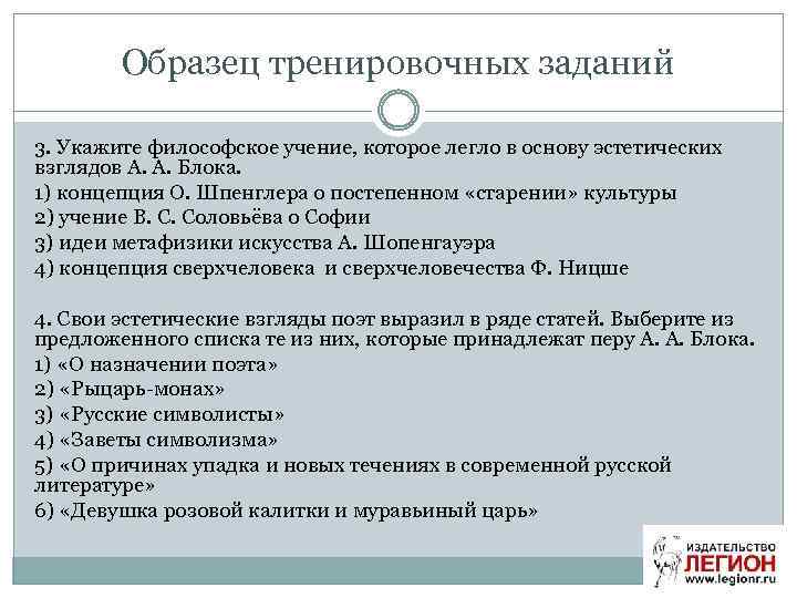 Образец тренировочных заданий 3. Укажите философское учение, которое легло в основу эстетических взглядов А.