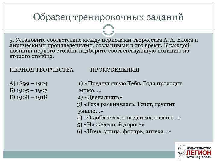 Образец тренировочных заданий 5. Установите соответствие между периодами творчества А. А. Блока и лирическими