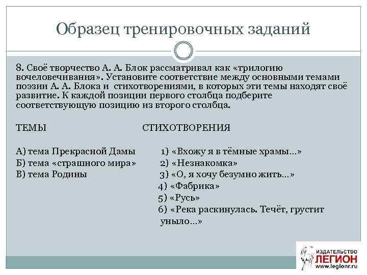Образец тренировочных заданий 8. Своё творчество А. А. Блок рассматривал как «трилогию вочеловечивания» .