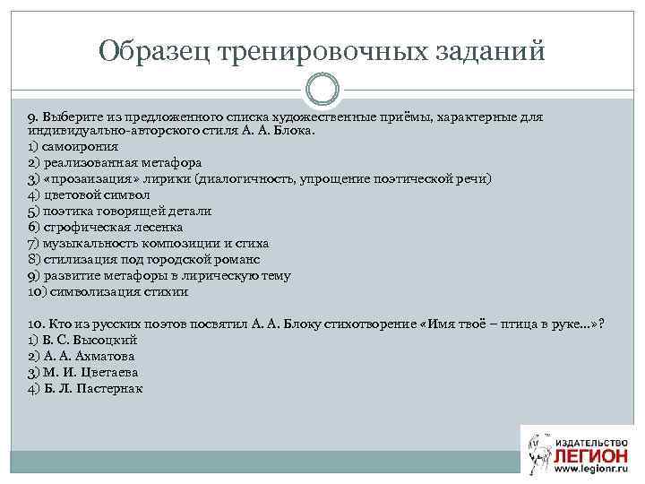 Образец тренировочных заданий 9. Выберите из предложенного списка художественные приёмы, характерные для индивидуально-авторского стиля