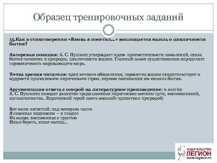 Образец тренировочных заданий 15. Как в стихотворении «Вновь я посетил…» воплощается мысль о цикличности