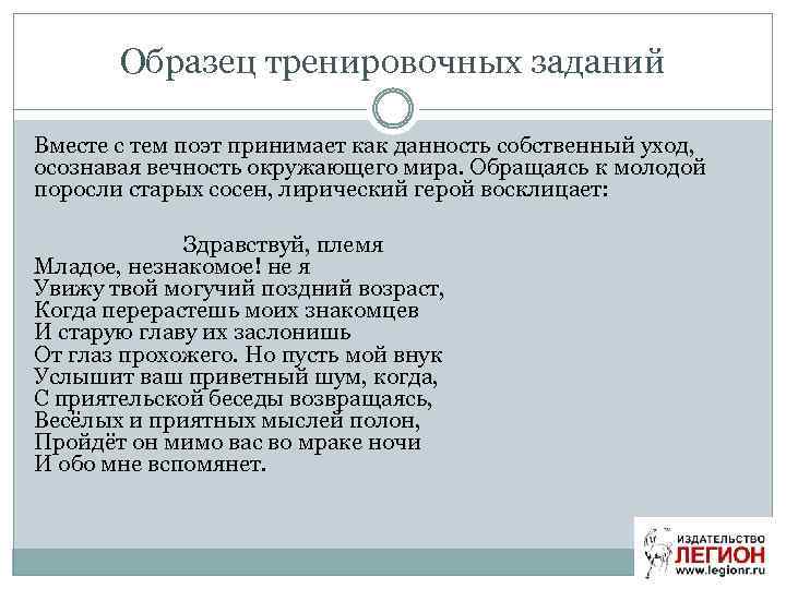 Образец тренировочных заданий Вместе с тем поэт принимает как данность собственный уход, осознавая вечность