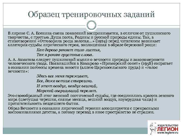 Образец тренировочных заданий В лирике С. А. Есенина смена поколений воспринимается, в отличие от