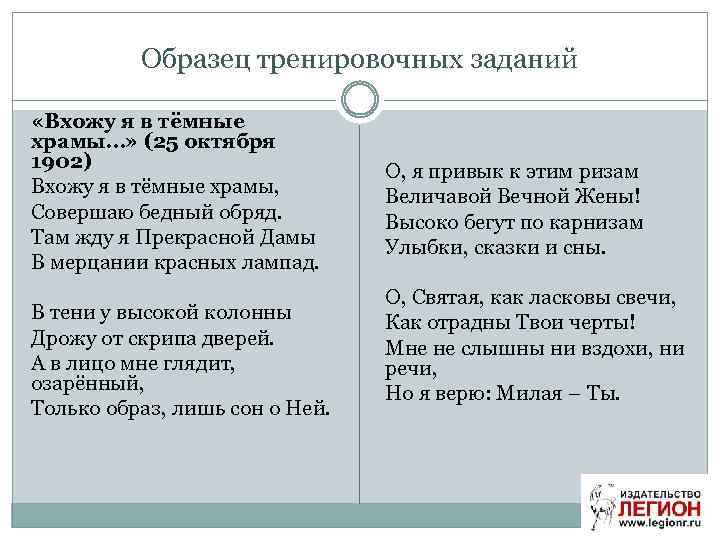 Образец тренировочных заданий «Вхожу я в тёмные храмы…» (25 октября 1902) Вхожу я в