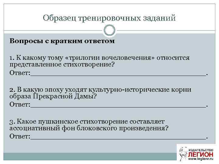Образец тренировочных заданий Вопросы с кратким ответом 1. К какому тому «трилогии вочеловечения» относится