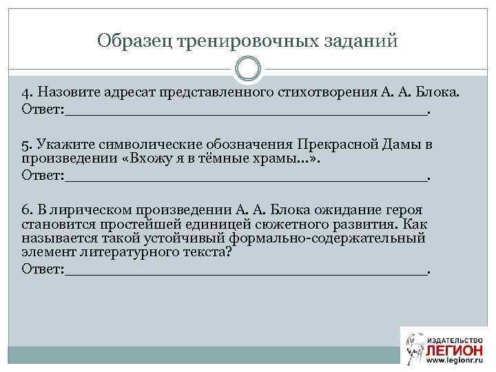 Образец тренировочных заданий 4. Назовите адресат представленного стихотворения А. А. Блока. Ответ: ____________________. 5.