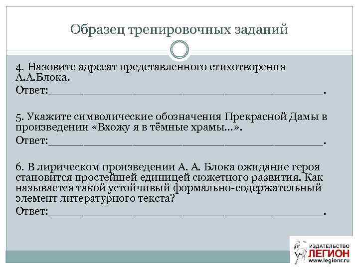 Образец тренировочных заданий 4. Назовите адресат представленного стихотворения А. А. Блока. Ответ: ____________________. 5.