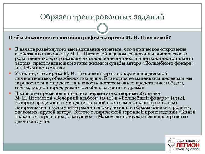 Образец тренировочных заданий В чём заключается автобиографизм лирики М. И. Цветаевой? В начале развёрнутого