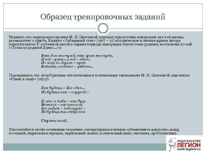 Образец тренировочных заданий Укажите, что лирическая героиня М. И. Цветаевой ощущает присутствие неведомых сил