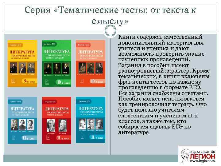 Серия «Тематические тесты: от текста к смыслу» Книги содержат качественный дополнительный материал для учителя