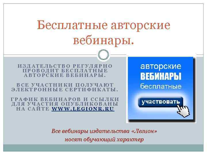 Бесплатные авторские вебинары. ИЗДАТЕЛЬСТВО РЕГУЛЯРНО ПРОВОДИТ БЕСПЛАТНЫЕ АВТОРСКИЕ ВЕБИНАРЫ. ВСЕ УЧАСТНИКИ ПОЛУЧАЮТ ЭЛЕКТРОННЫЕ СЕРТИФИКАТЫ.