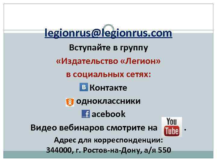 legionrus@legionrus. com Вступайте в группу «Издательство «Легион» в социальных сетях: Контакте одноклассники acebook Видео