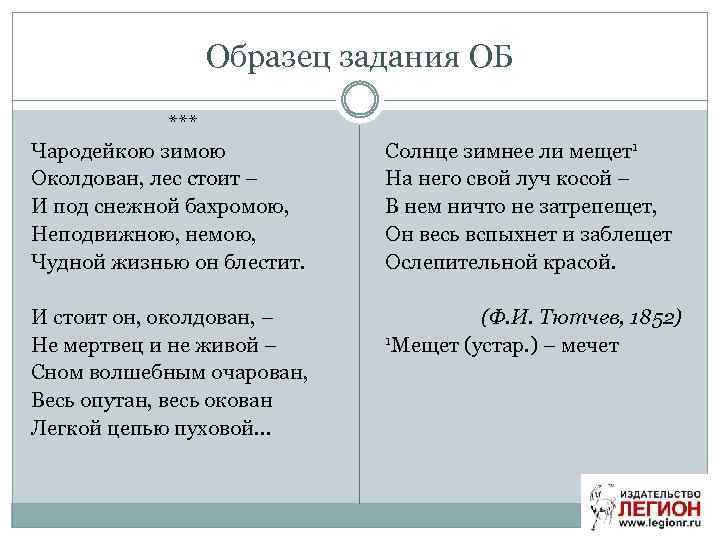 Образец задания ОБ *** Чародейкою зимою Околдован, лес стоит – И под снежной бахромою,