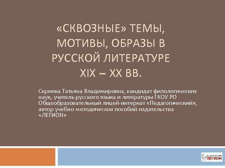  «СКВОЗНЫЕ» ТЕМЫ, МОТИВЫ, ОБРАЗЫ В РУССКОЙ ЛИТЕРАТУРЕ XIX – ХХ ВВ. Скрипка Татьяна