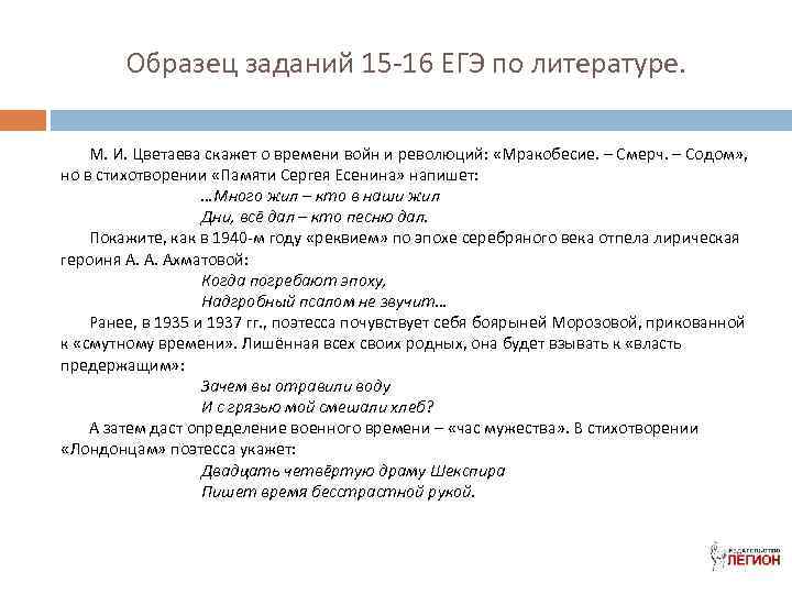 Образец заданий 15 -16 ЕГЭ по литературе. М. И. Цветаева скажет о времени войн