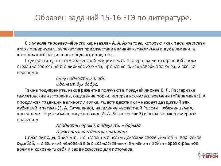 Образец заданий 15 -16 ЕГЭ по литературе. В символе «кроваво-чёрного карнавала» А. А. Ахматова,