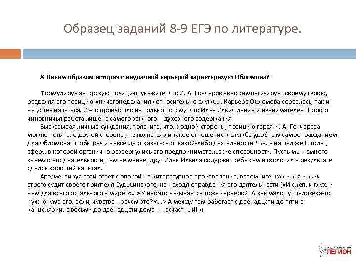 Образец заданий 8 -9 ЕГЭ по литературе. 8. Каким образом история с неудачной карьерой