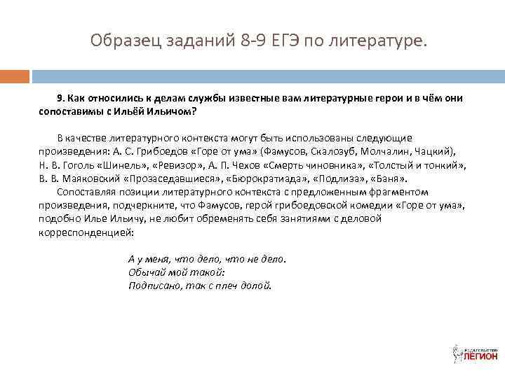 Образец заданий 8 -9 ЕГЭ по литературе. 9. Как относились к делам службы известные