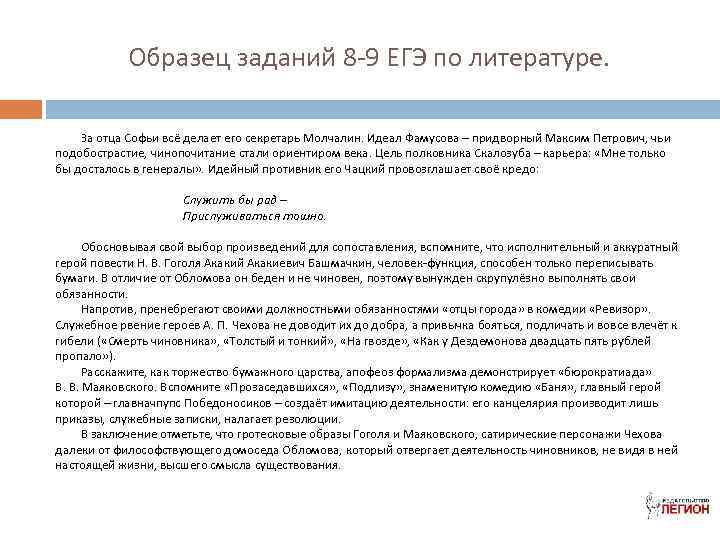 Образец заданий 8 -9 ЕГЭ по литературе. За отца Софьи всё делает его секретарь