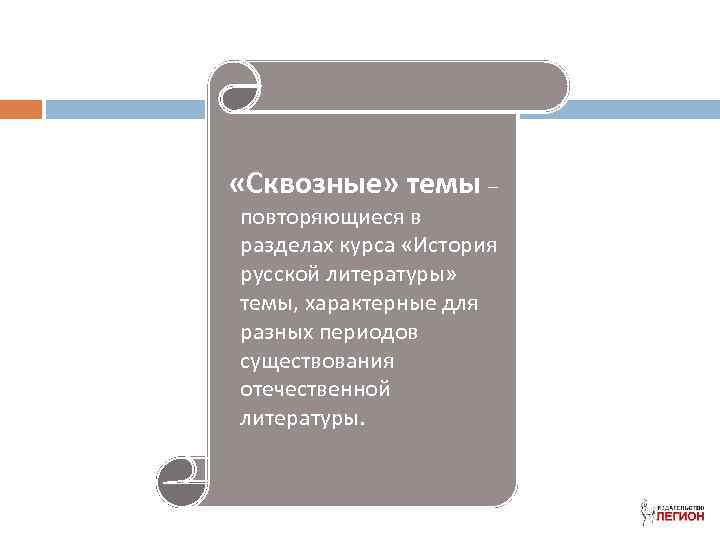  «Сквозные» темы – повторяющиеся в разделах курса «История русской литературы» темы, характерные для