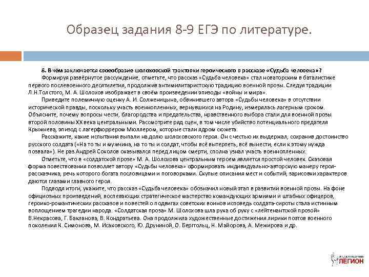 Образец задания 8 -9 ЕГЭ по литературе. 8. В чём заключается своеобразие шолоховской трактовки