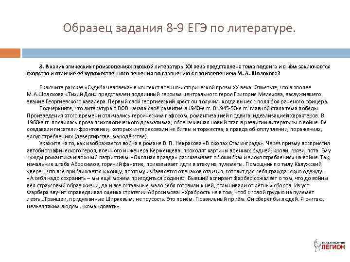 Образец задания 8 -9 ЕГЭ по литературе. 8. В каких эпических произведениях русской литературы