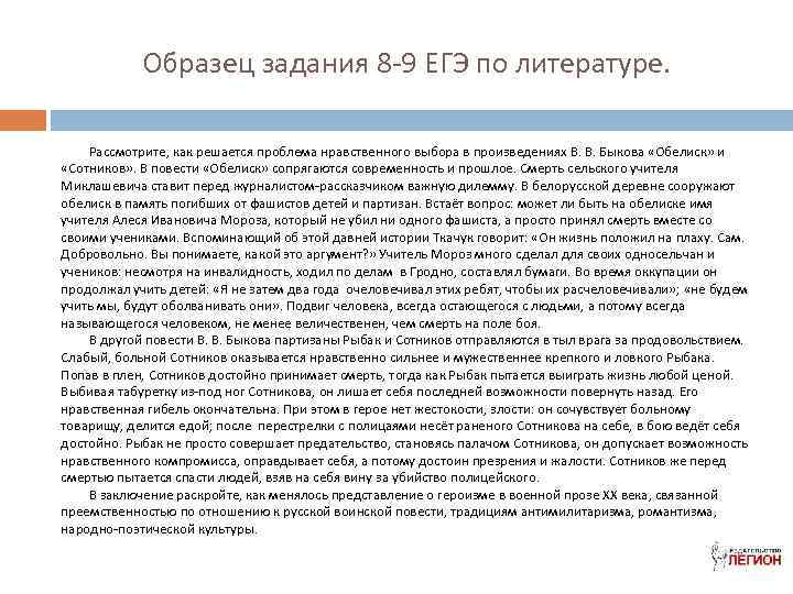 Образец задания 8 -9 ЕГЭ по литературе. Рассмотрите, как решается проблема нравственного выбора в