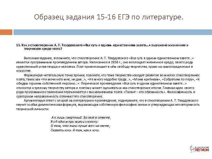 Образец задания 15 -16 ЕГЭ по литературе. 15. Как в стихотворении А. Т. Твардовского