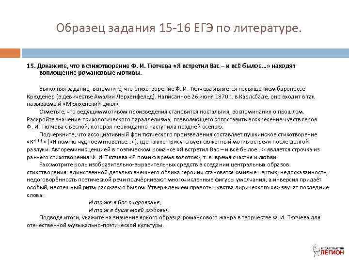 Образец задания 15 -16 ЕГЭ по литературе. 15. Докажите, что в стихотворение Ф. И.