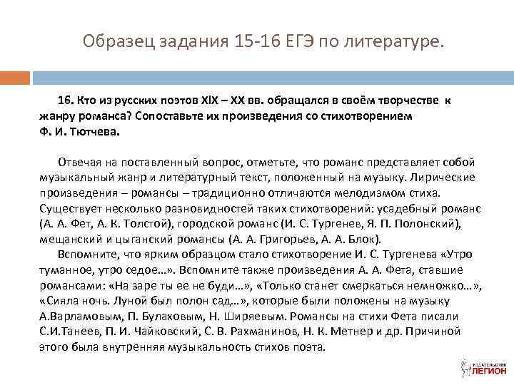 Образец задания 15 -16 ЕГЭ по литературе. 16. Кто из русских поэтов ХIХ –