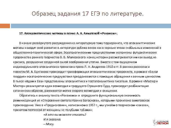 Образец задания 17 ЕГЭ по литературе. 17. Апокалиптические мотивы в поэме А. А. Ахматовой