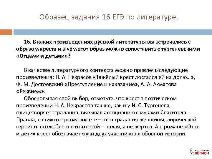 Образец задания 16 ЕГЭ по литературе. 16. В каких произведениях русской литературы вы встречались