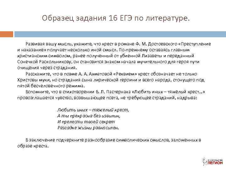 Образец задания 16 ЕГЭ по литературе. Развивая вашу мысль, укажите, что крест в романе