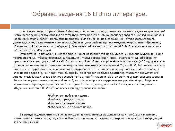 Образец задания 16 ЕГЭ по литературе. Н. А. Клюев создал образ «избяной Индии» ,