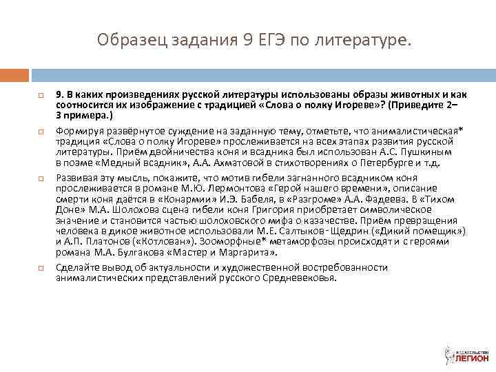 Образец задания 9 ЕГЭ по литературе. 9. В каких произведениях русской литературы использованы образы