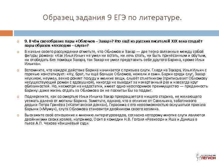 Образец задания 9 ЕГЭ по литературе. 9. В чём своеобразие пары «Обломов – Захар»