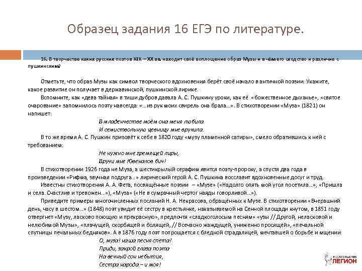 Образец задания 16 ЕГЭ по литературе. 16. В творчестве каких русских поэтов XIX –