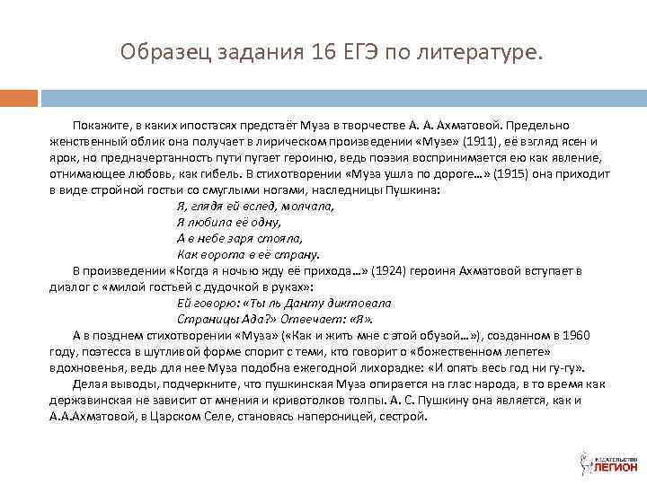 Образец задания 16 ЕГЭ по литературе. Покажите, в каких ипостасях предстаёт Муза в творчестве