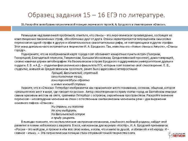 Образец задания 15 – 16 ЕГЭ по литературе. 15. Раскройте своеобразие патриотической позиции лирического