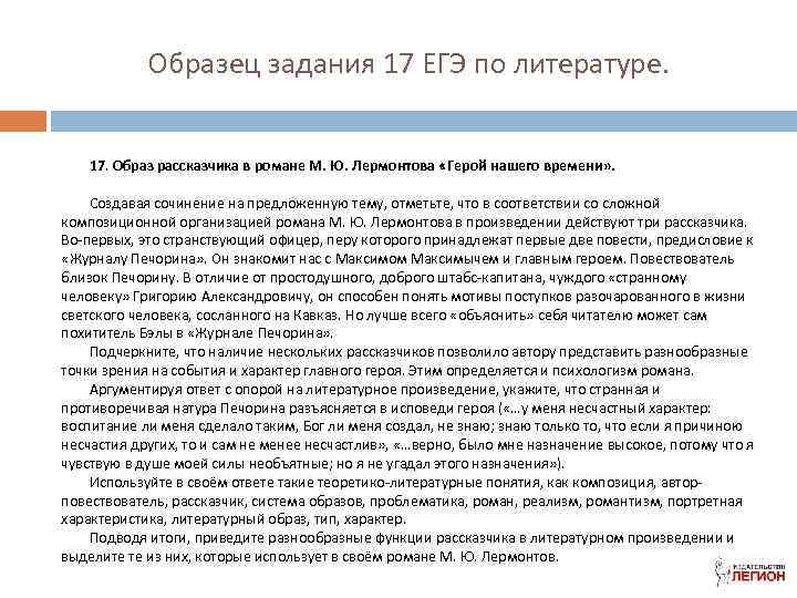 Образец задания 17 ЕГЭ по литературе. 17. Образ рассказчика в романе М. Ю. Лермонтова