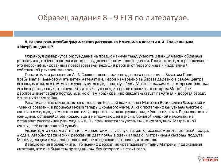 Образец задания 8 - 9 ЕГЭ по литературе. 8. Какова роль автобиографического рассказчика Игнатьича